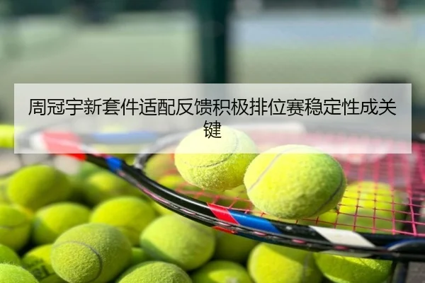 周冠宇新套件适配反馈积极排位赛稳定性成关键